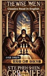 스티븐 크레인의 현자와 다른 이야기들 표지 이미지