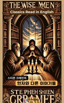 스티븐 크레인의 현자와 다른 이야기들