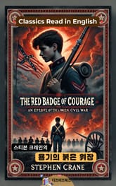 스티븐 크레인의 용기의 붉은 휘장 표지 이미지