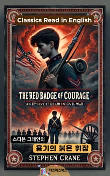 스티븐 크레인의 용기의 붉은 휘장