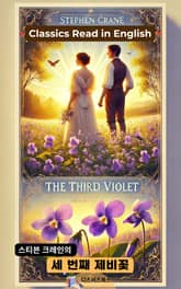 스티븐 크레인의 세 번째 제비꽃 표지 이미지