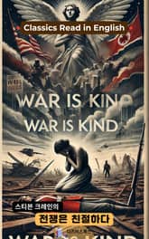스티븐 크레인의 전쟁은 친절하다 표지 이미지