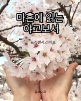 마흔에 읽는 야고보서 표지 이미지