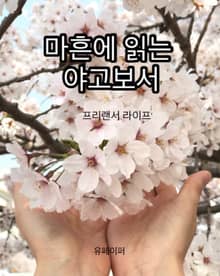 마흔에 읽는 야고보서