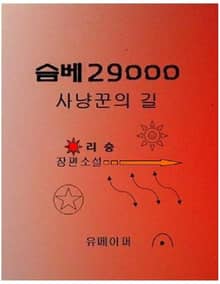 슴베29000