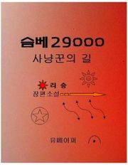 슴베29000