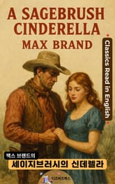 맥스 브랜드의 세이지브러시의 신데렐라 표지 이미지