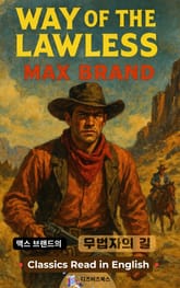 맥스 브랜드의 무법자의 길 표지 이미지