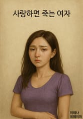사랑하면 죽는 여자 표지 이미지