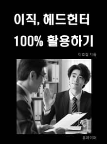 이직, 헤드헌터 100% 활용하기