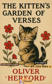 올리버 허포드의 새끼 고양이 정원의 시