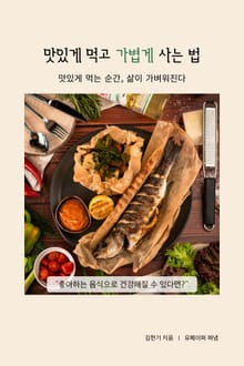 맛있게 먹고 가볍게 사는 법