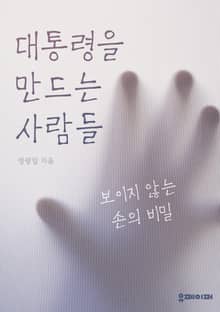 대통령을 만드는 사람들