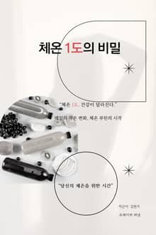 체온 1도의 비밀