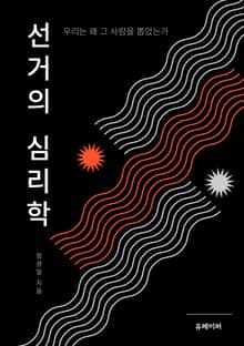선거의 심리학