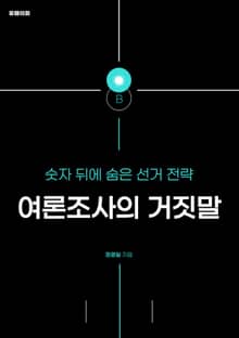 여론조사의 거짓말