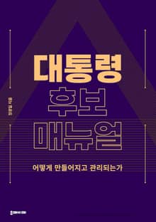 대통령 후보 매뉴얼
