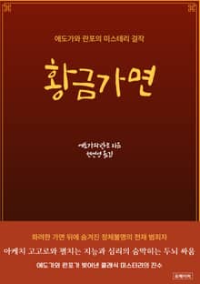 황금가면