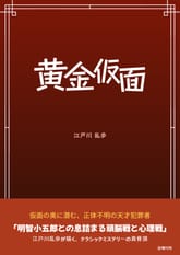 黄金仮面 표지 이미지