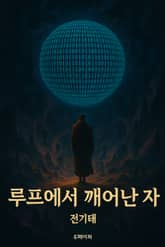 루프에서 깨어난 자 표지 이미지