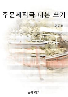 주문제작극 대본 쓰기