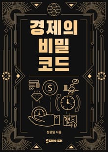 경제의 비밀 코드