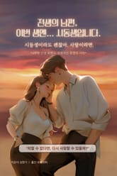 전생의 남편, 이번 생엔...시동생입니다. 표지 이미지