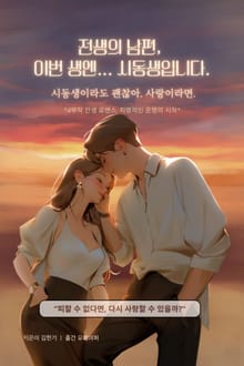전생의 남편, 이번 생엔...시동생입니다.