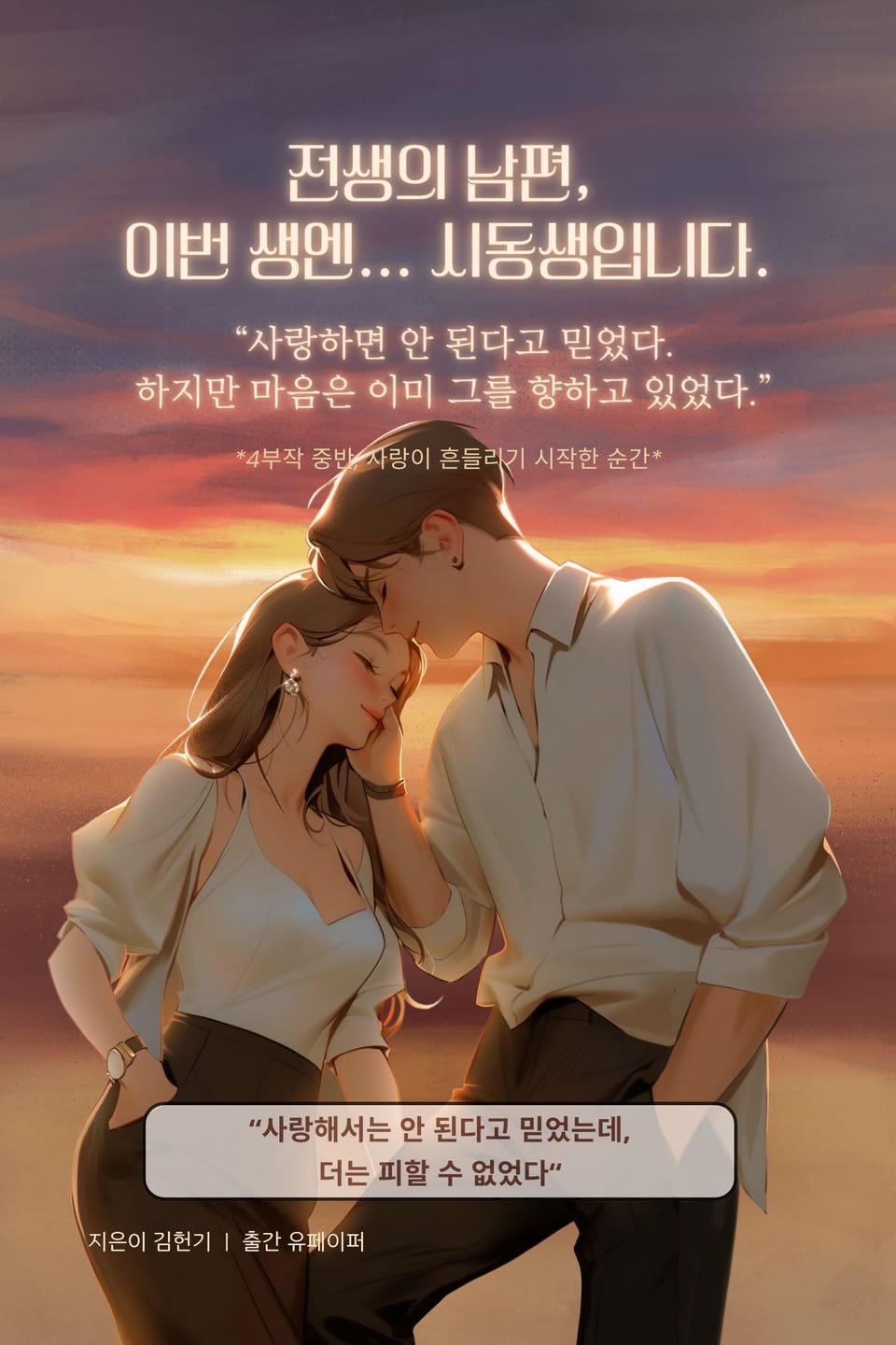 전생의 남편, 이번 생엔... 시동생입니다.(2권)