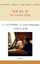 분별 있는 일 표지 이미지