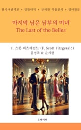 마지막 남은 남부의 미녀 표지 이미지