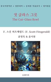 컷 글라스 그릇 표지 이미지