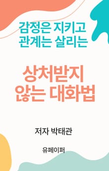 상처받지 않는 대화법