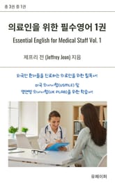 의료인을 위한 필수영어 1권 표지 이미지