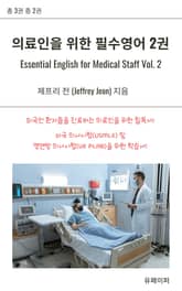 의료인을 위한 필수영어 2권 표지 이미지