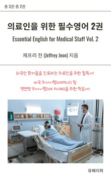 의료인을 위한 필수영어 2권