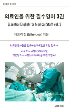 의료인을 위한 필수영어 3권