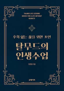 탈무드 인생 수업