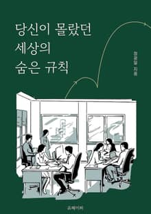 당신이 몰랐던 세상의 숨은 규칙
