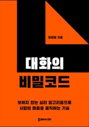 대화의 비밀 코드