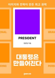 대통령은 만들어진다