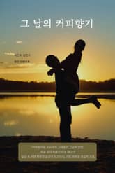 그 날의 커피향기 표지 이미지