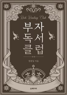 부자 독서 클럽