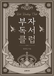 부자 독서 클럽