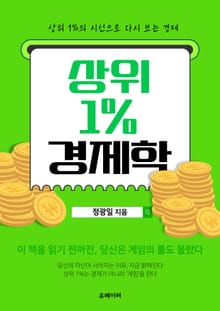 상위 1% 경제학