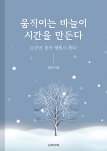 움직이는 바늘이 시간을 만든다