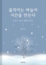 움직이는 바늘이 시간을 만든다