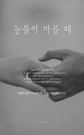 눈물이 마를 때 표지 이미지