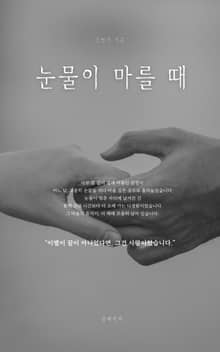 눈물이 마를 때