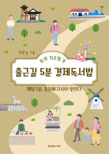 출근길 5분 경제독서법